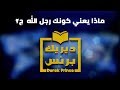 ماذا يعني كونك رجل الله الجزء الثاني