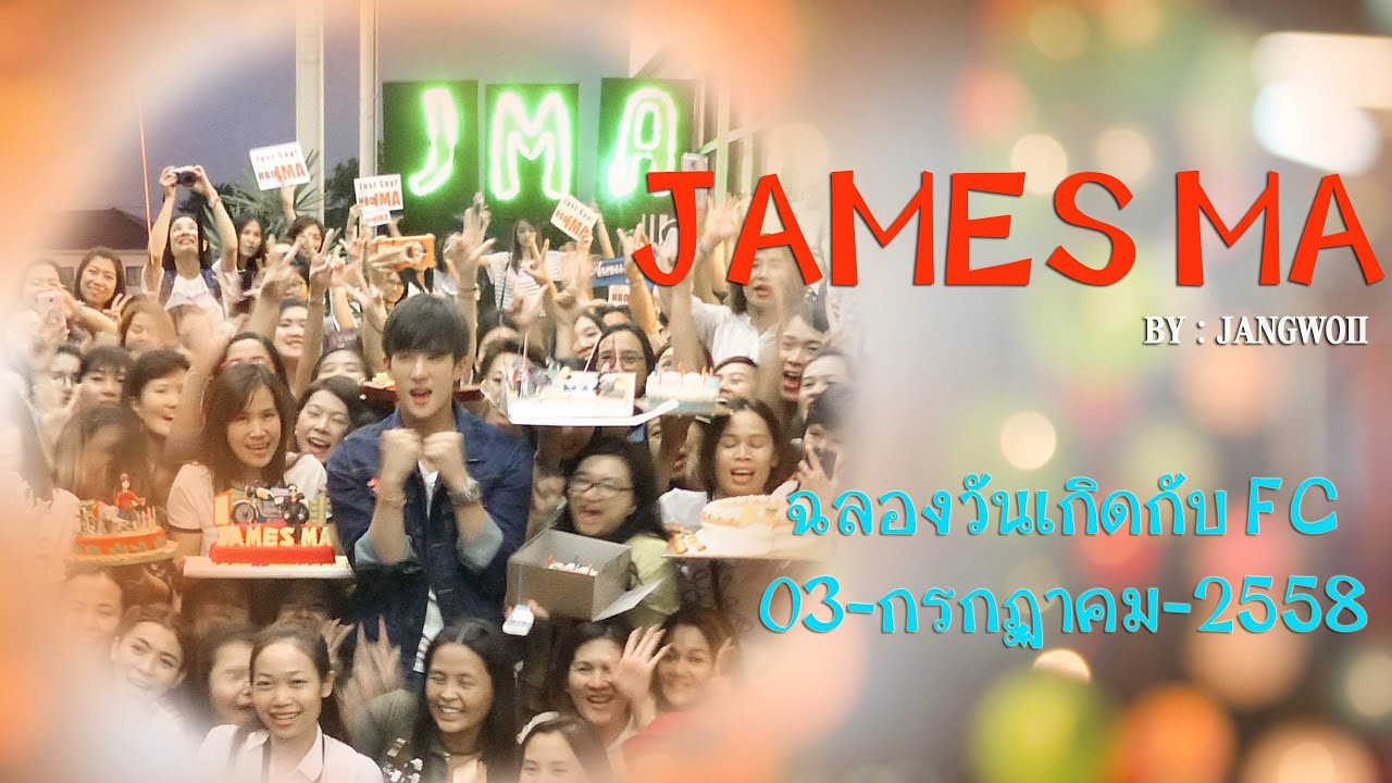 [JAMESMA]-ประมวลภาพบรรยากาศงานวันเกิดครบรอบ 22 ปี