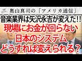 音楽業界は矢沢永吉が変えた！～なんでこうなる？モノをつくる人達にお金が回らない日本のシステムを如何に変えるか？～｜奥山真司の地政学「アメリカ通信」