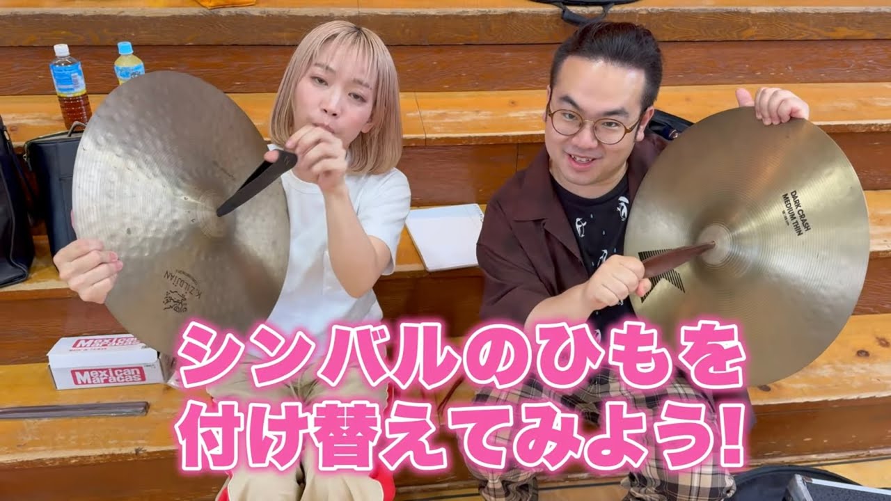 【シンバル】紐の付け替え方を教えます〜♪みち＆はせ　青島未知　長谷川雄基　フラワービート