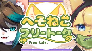 【#雑談  】オシャレでゲームも得意な猫獣人さんと雑談のひと時🐾🧶【#vtuber 】#furry #ケモノvtuber