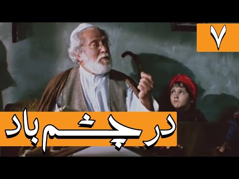      7 سریال در چشم باد قسمت 7
