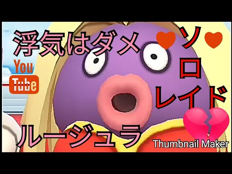 【ポケモンGO】浮気不倫ルージュラソロレイド！