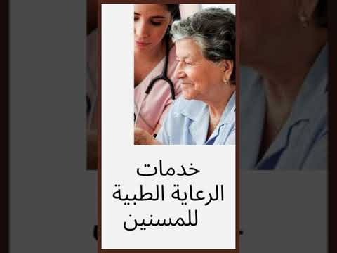 دار رعاية المسنين ت 01153095374