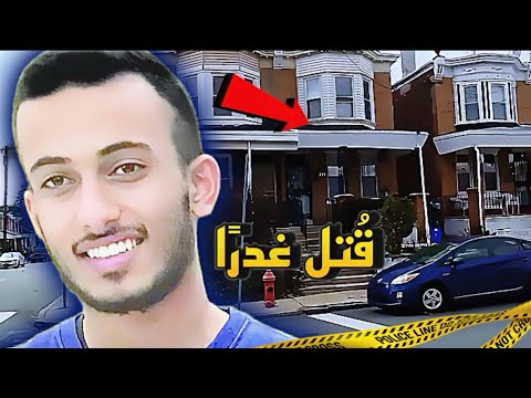 سعودي راح ضحية الغدر في أمريكا القصة الكاملة للوليد الغريبي