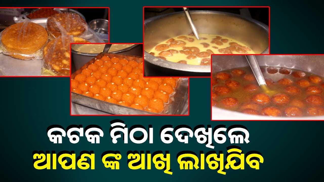 ଆମର ୪୦ ବର୍ଷ ର ମିଠା ଦୋକାନ,ଯିଏ ଖାଇଛି ଆମ ମିଠା ସେ ଜାଣିଛି ଆମ ମିଠା କେତେ ସ୍ୱାଦିଷ୍ଟ || Knews Odisha