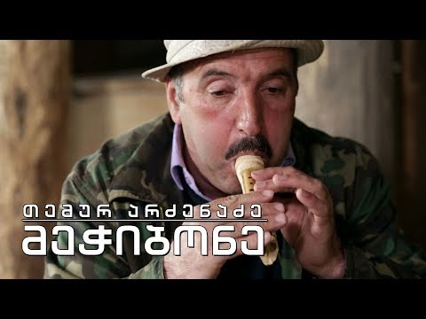 ეპოქის ფრაგმენტები. თემურ არძენაძე - მეჭიბონე