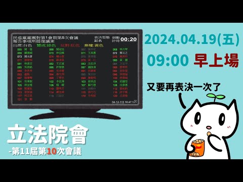 [轉播院會] 2024.04.19 今天會是甲動？還是假動呢？我就再～表決一次！重新表決[軍公教所得替代率]復議案｜立法委員上班日