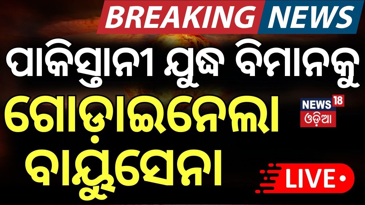 Live: ପାକିସ୍ତାନ ଯୁଦ୍ଧ ବିମାନକୁ ଗୋଡ଼ାଇଲା ବାୟୁସେନା | Pakistan News|India Pakistan War|Operation Sindoor