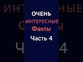 Очень ИНТЕРЕСНЫЕ ФАКТЫ Часть 4 #reddit #факты #404
