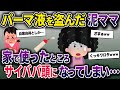 【泥ママ】カットモデルを断られた泥ママ→美容室のストパー液を盗んで自分で使ったところ…【2ch修羅場スレ・ゆっくり解説】