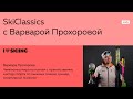 SkiClassics с Варварой Прохоровой