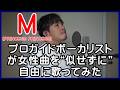 【M / プリンセス プリンセス】 プロガイドボーカリストが女性曲を“似せずに”自由に歌ってみた