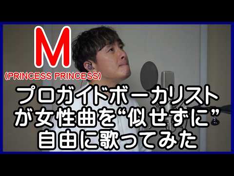 【M / プリンセス プリンセス】 プロガイドボーカリストが女性曲を“似せずに”自由に歌ってみた