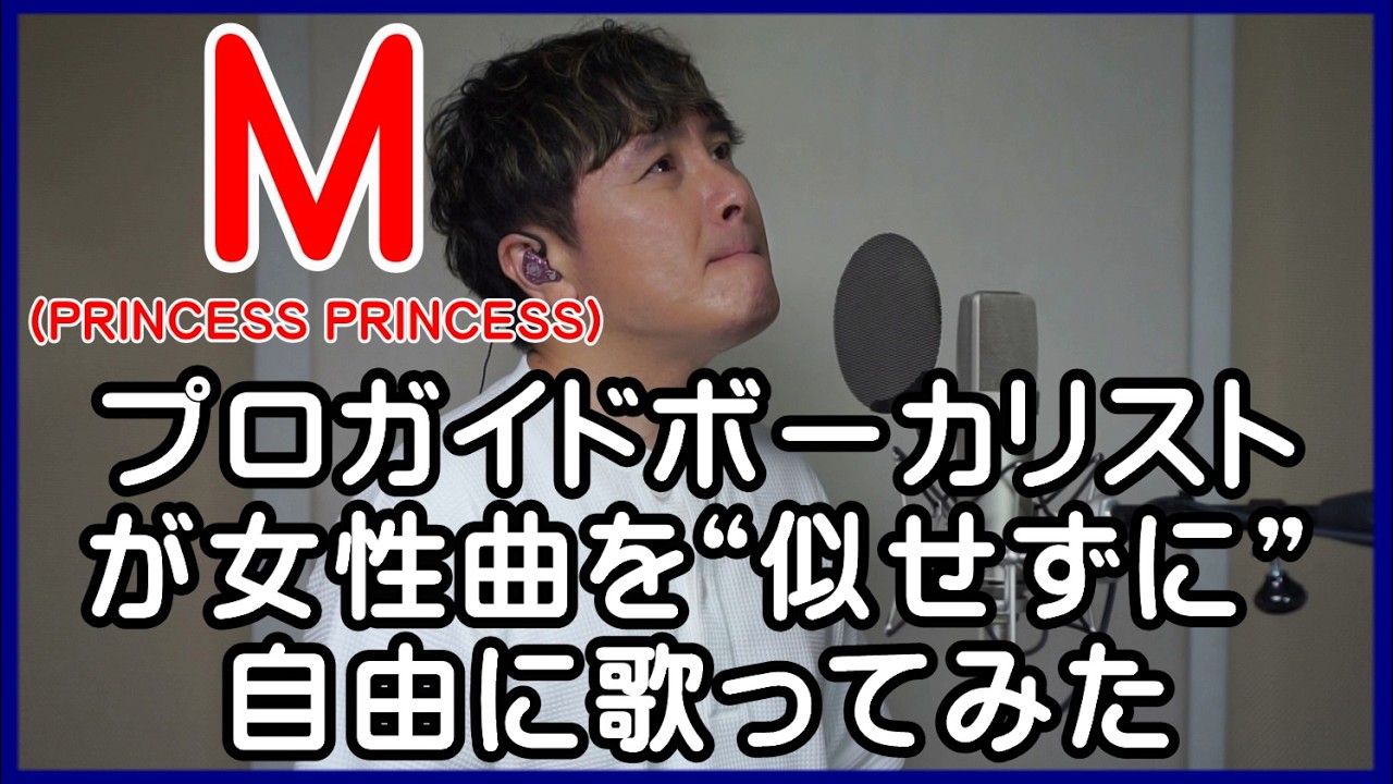 【M / プリンセス プリンセス】 プロガイドボーカリストが女性曲を“似せずに”自由に歌ってみた