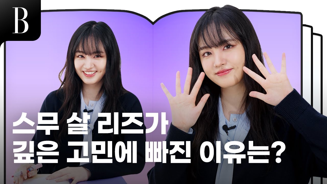 [ENG]아이브 리즈가 알려주는 요즘 아이돌 사진 포즈는? 내 이름 검색 최대 ㅇㅇ번까지 해봤다? 스무 살 리즈의 취향과 관심사의 모든 것! 리즈가 대세인 이유 바자도 푹 빠졌잖아