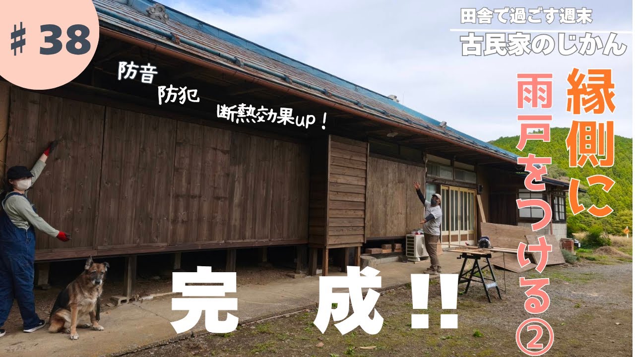 田舎の古民家♯038／雨戸が完成！雨戸をつけたらより古民家らしくなりました