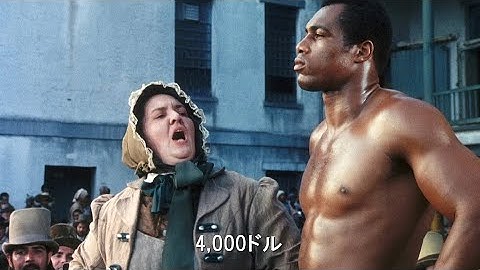 タランティーノ監督の一声で再評価された「黒歴史」の名作／映画『マンディンゴ』予告編