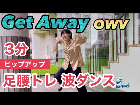波ダンスで足腰トレーニング！目指せヒップアップ！【GetAway/OWV】徐々にくらいますbyストレッチトレーナー
