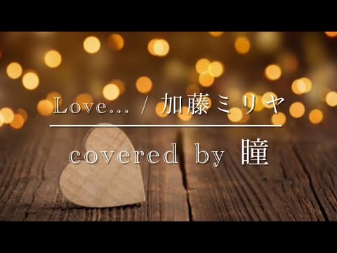 【Love is.../加藤ミリヤ】covered by 瞳