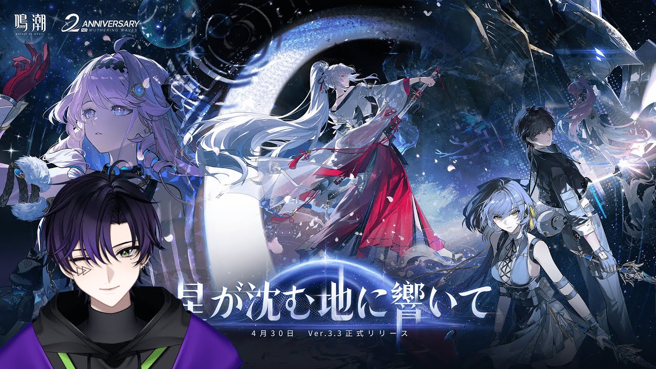 鳴潮】 Ver3.3 星が沈む地に響いて きたきた新章～！！ #初見 #雑談