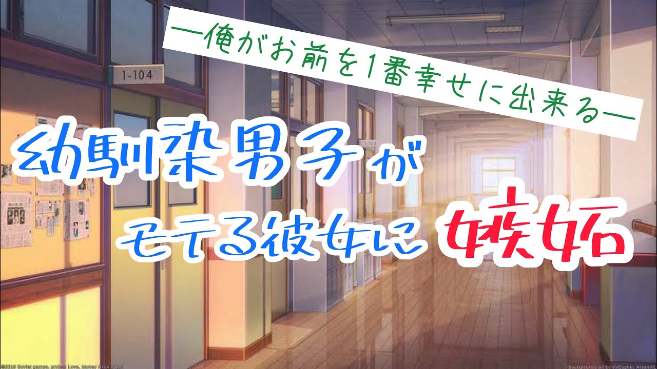 俺の方が好きだもん！幼馴染男子がモテ始めた彼女に嫉妬して...【ボイスドラマ】【女性向け】【Japanese Male Voice Drama】