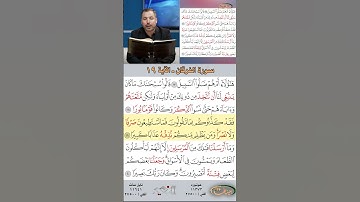 تعلم القراءة الصحيحة مع الأستاذ القارئ مازن الخالدي ـ سورة الفرقان ـ الآية 19