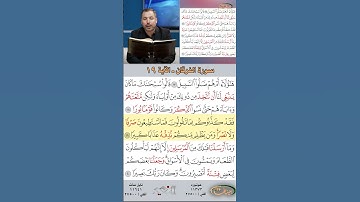 تعلم القراءة الصحيحة مع الأستاذ القارئ مازن الخالدي ـ سورة الفرقان ـ الآية 19
