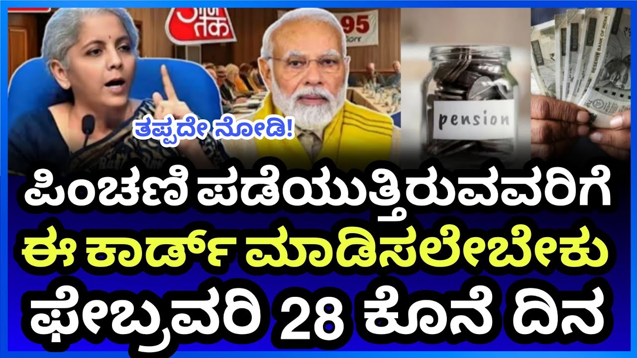 ಪಿಂಚಣಿ ಪಡೆಯುತ್ತಿರುವವರಿಗೆ ಈ ಕಾರ್ಡ್ ಕಡ್ಡಾಯ 28 ಕೊನೆ ದಿನ Senior Citizen vidava Disable Pension News 2026