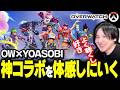 【神コラボ】オーバーウォッチ『YOASOBIコラボ』を見るYamatoN