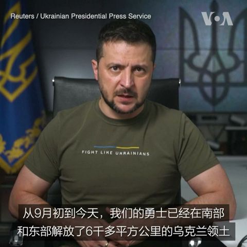 泽连斯基：乌军已收复数千平方公里领土
