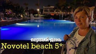 Египет 2021 Шарм Эль Шейх Погода сегондя Первый день в отеле Novotel beach 5 Наама Бей 