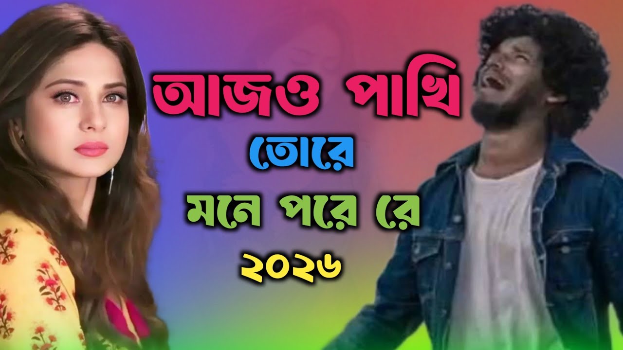 বন্ধু আমায় ভুইলা গেছে নতুন সাথী পাইয়া 🔥🌹🔥 Bandu Amai Boila Geshe Naton Sathi Paiya | Tiktok song 