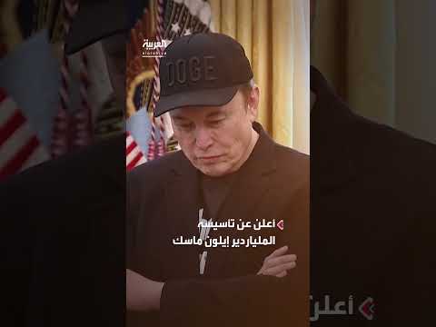 إيلون ماسك يؤسس حزب أميركا سياسياً في الولايات المتحدة