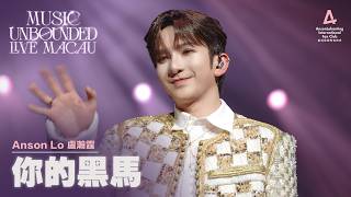 Anson Lo 盧瀚霆 《你的黑馬》 - 《MUSIC UNBOUNDED LIVE MACAU》  【4K Multi-Angle】