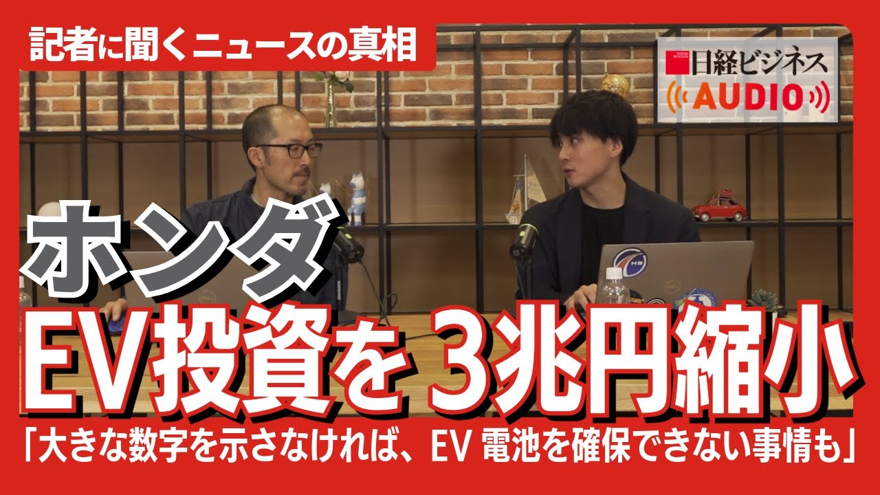 なぜホンダは強気のEV投資を縮小？齋藤記者に聞く