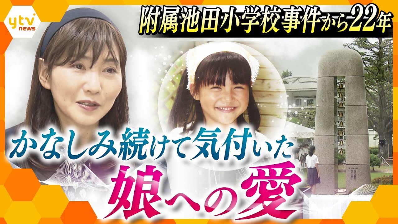 池田 小学校 事件 犯人