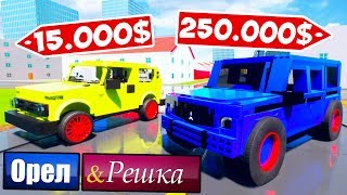 МАЖОР ПРОТИВ БОМЖА! ОРЕЛ И РЕШКА В BRICK RIGS! ГЕЛИК ПРОТИВ НИВЫ! ЧТО ЛУЧШЕ? ОРЕЛ РЕШКА В БРИК РИГС! МАЖОР ПРОТИВ БОМЖА! ОРЕЛ И РЕШКА В BRICK RIGS! ГЕЛИК ПРОТИВ НИВЫ! ЧТО ЛУЧШЕ? ОРЕЛ РЕШКА В БРИК РИГС!