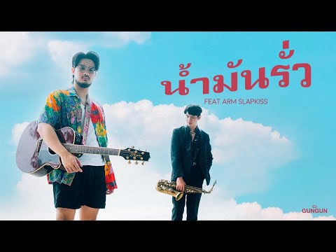 คอร์ดเพลง น้ำมันรั่ว GUNGUN กันกัน