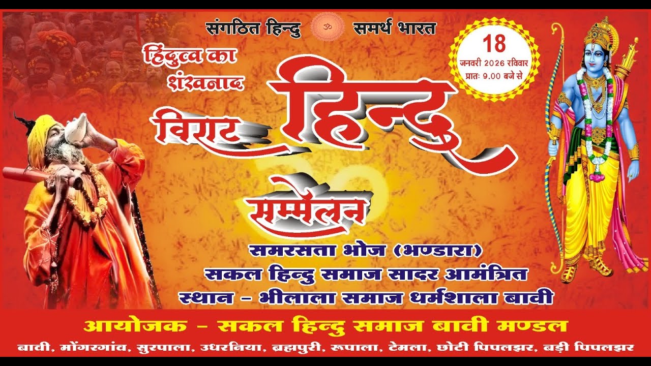LIVE ....विराट हिन्दु सम्मेलन बावी