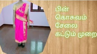 பின் கொசுவம் சேலை கட்டும் முறை 2021
