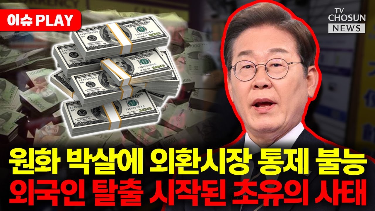[🔴이슈PLAY] 외환시장 붕괴 시작됐다... 환율 폭등에 정부도 자포자기