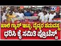 Congress Protest over Fuel Price Hike: ಖಾಲಿ ಗ್ಯಾಸ್ ಇಟ್ಟು, ವೈದ್ಯರ ಸಮವಸ್ತ್ರ ಧರಿಸಿ ಕೈ ಸಮಿತಿ ಪ್ರೊಟೆಸ್ಟ್