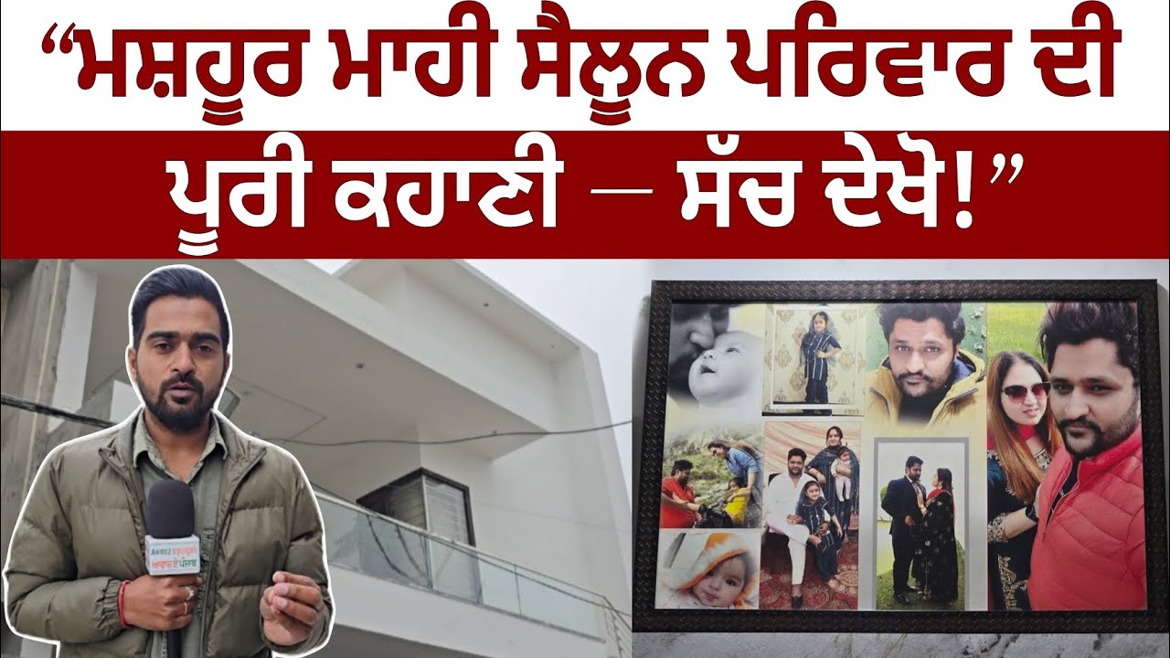 “ਮਸ਼ਹੂਰ ਮਾਹੀ ਸੈਲੂਨ ਪਰਿਵਾਰ ਦੀ ਪੂਰੀ ਕਹਾਣੀ — ਸੱਚ ਦੇਖੋ!”