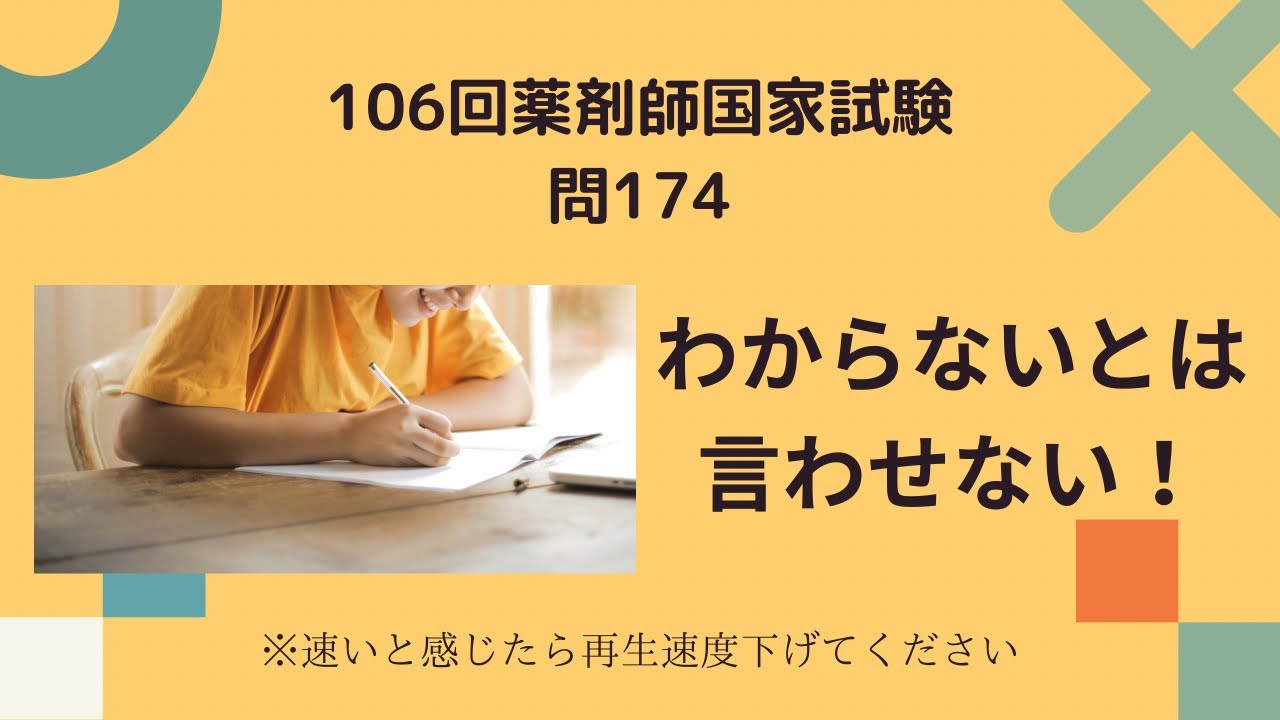 その他 user_aad0dffe 106回薬剤師国家試験 問174 解説 - YouTube
