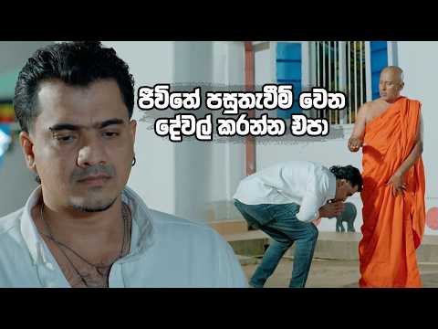 ජීවිතේ පසුතැවීම් වෙන දේවල් කරන්න එපා 😔| Husmak Langin