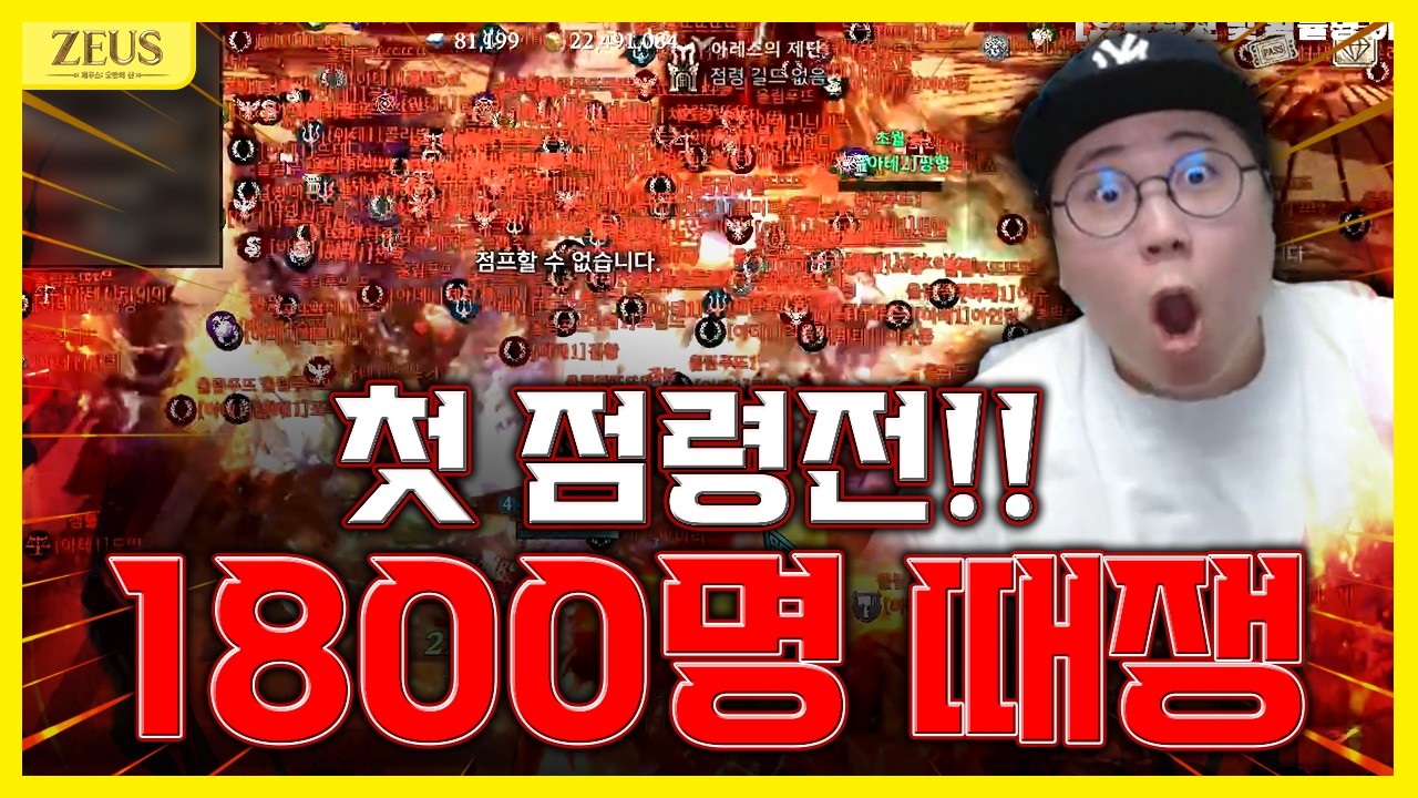 [제우스: 오만의 신]🏰첫 점령전!! 1800명 때쟁🏰