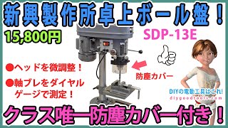 新興製作所卓上ボール盤！SDP-13E　クラスで唯一防塵カバー付き！【DIY】ダイヤルゲージで軸ブレを測定！　ヘッドを正確に微調整！