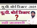 Up board result 2025 | कब आएगा रिजल्ट | इस तारीख को आ सकता है रिजल्ट | पूरी जानकारी | #up board |