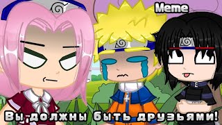 Meme • | Вы должны быть друзьями! | • {Naruto}